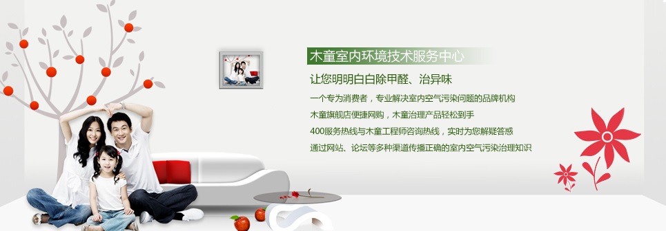 木童室內(nèi)環(huán)境技術(shù)服務(wù)中心