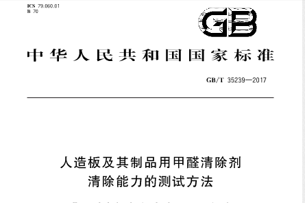 如何徹底清除室內甲醛，國家標準給您指明方向