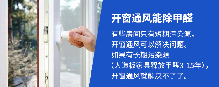 開窗通風能除甲醛嗎？能除掉的甲醛和除不掉的