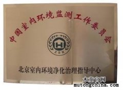 北京“室內空氣污染治理指導中心”成立