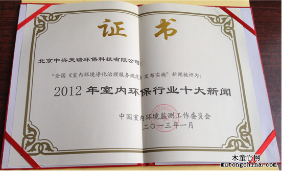 “2012年全國(guó)室內(nèi)環(huán)境保護(hù)行業(yè)十大新聞獎(jiǎng)”獎(jiǎng)狀