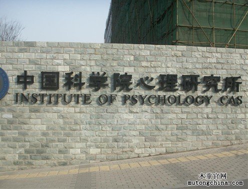 中國科學研究院心理研究所家具除甲醛