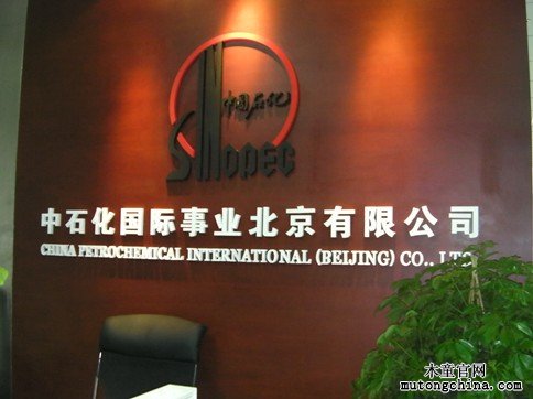中石化國際事業北京公司室內污染治理