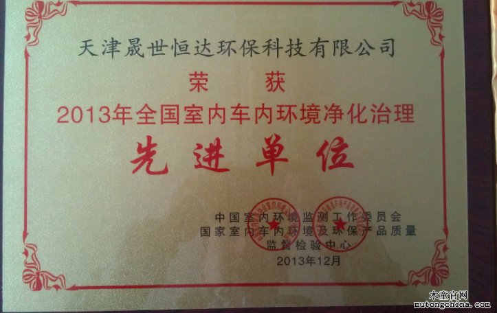 天津木童榮獲2013年全國室內環境治理先進單位