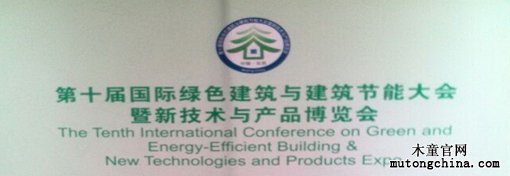 第十屆國際綠色建筑與建筑節(jié)能大會