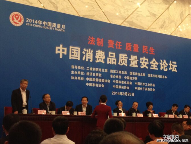 中國消費品質量安全論壇會議現場