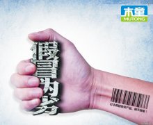 木童打擊假冒偽劣和違規銷售行為