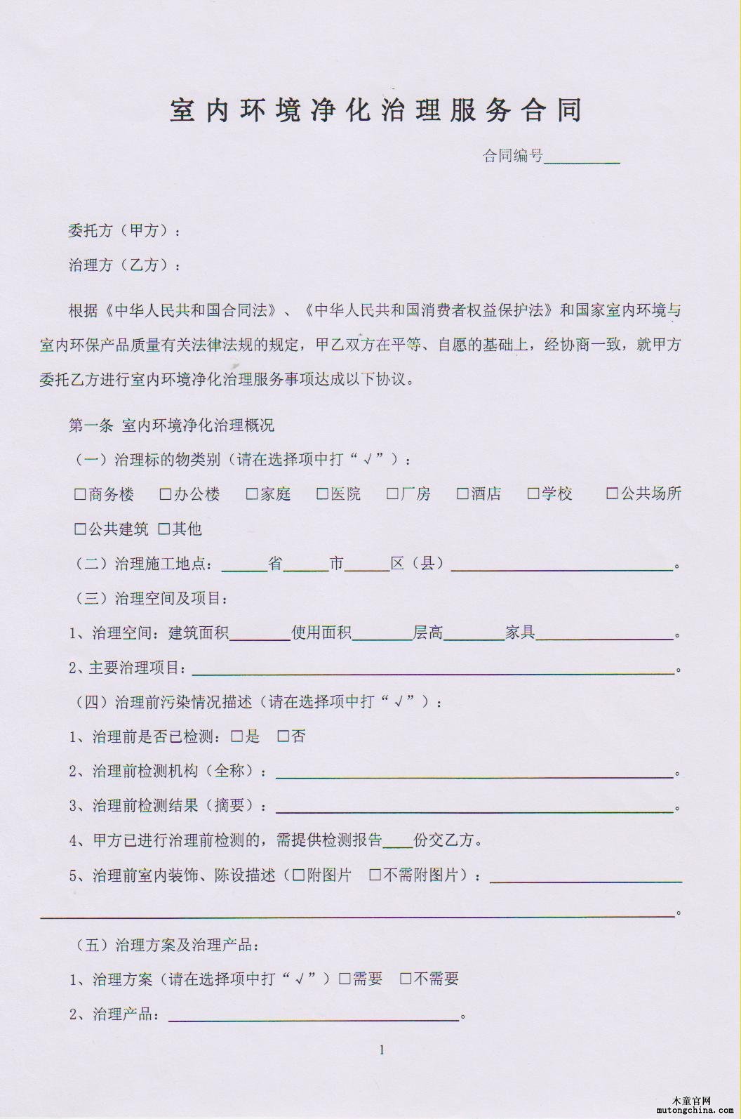 室內空氣污染治理標準合同