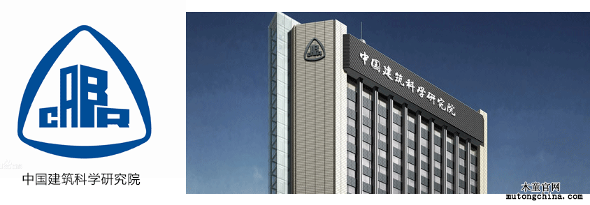 中國建筑科學研究院——國家建筑工程質量監督檢驗中心