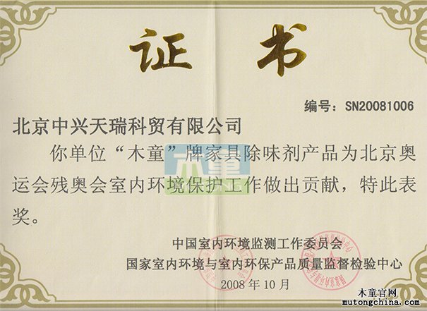 2008年北京奧運會室內環境保護貢獻獎