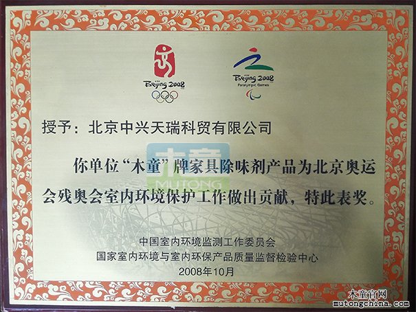 2008年公司榮獲北京奧運會室內環境保護貢獻獎（獎牌）
