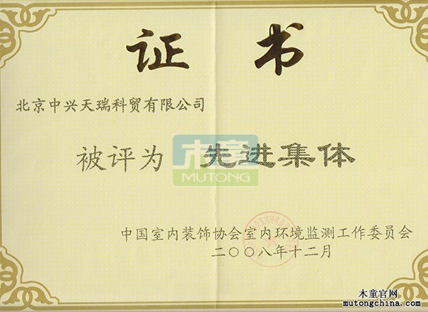 2008年公司獲全國室內環(huán)境保護工作先進集體（證書）