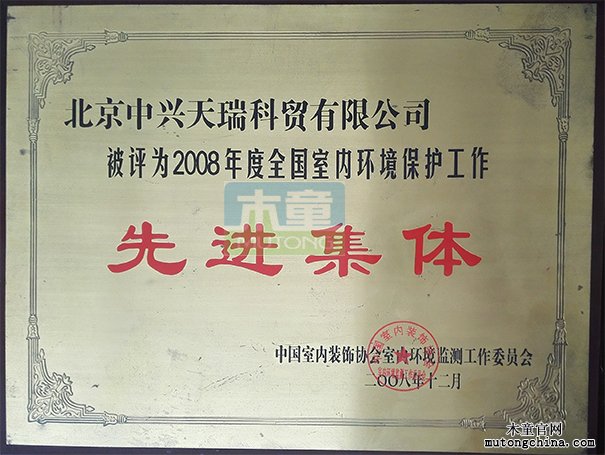 2008年公司獲全國室內環(huán)境保護工作先進集體（獎牌）