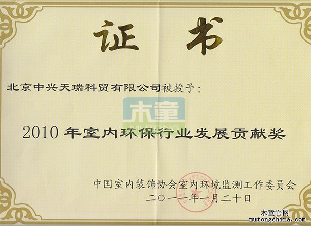 2010年公司榮獲室內環保行業發展貢獻獎（證書）