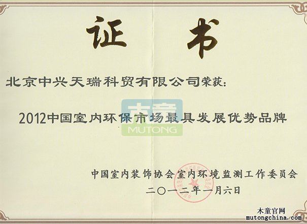 2012年公司獲中國室內環保市場最具發展優勢品牌