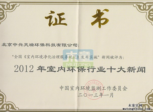 “2012年全國室內環境保護行業十大新聞獎”獎狀