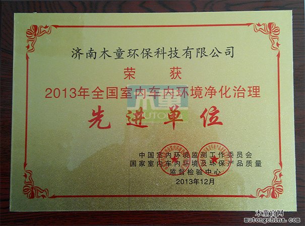 全國室內(nèi)車內(nèi)環(huán)境凈化治理先進(jìn)單位