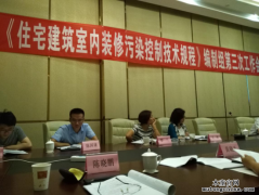 住建部《住宅室內污染控制規(guī)程》標準即將公布