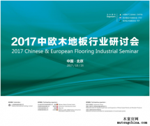 中歐木地板首屆行業(yè)研討會召開有望協(xié)同化發(fā)展