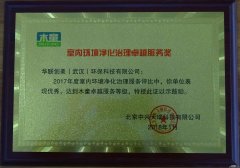 木童表彰室內環境凈化治理卓越服務先進單位