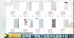 “網紅”FFU空氣凈化器幾乎無甲醛凈化能力