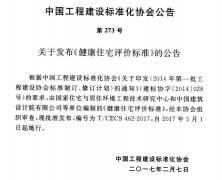 《健康住宅評價標準》最新標準已公布執行