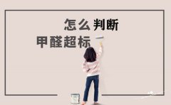 快速測試房子甲醛是否超標