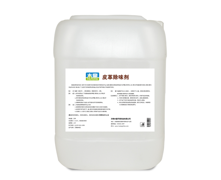 皮革除味劑